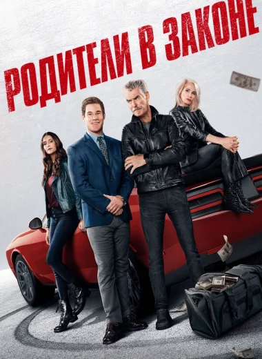 Родители в законе