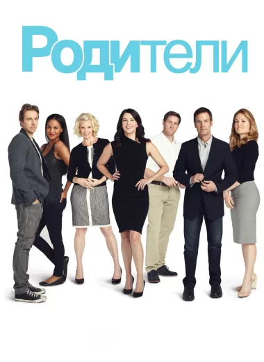 Родители