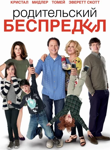 Родительский беспредел