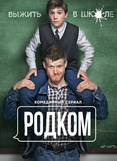 Родком