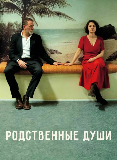 Родственные души
