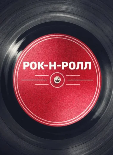 Рок-н-ролл