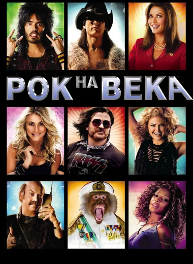Рок на века