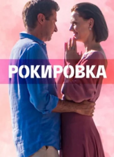Рокировка