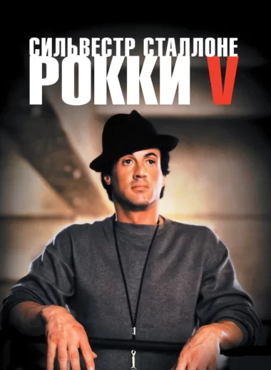 Рокки 5