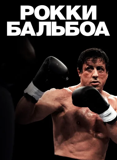 Рокки Бальбоа