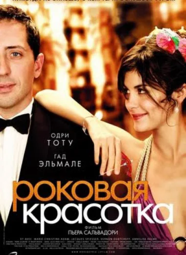 Роковая красотка