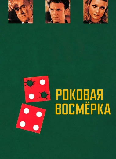 Роковая восьмерка