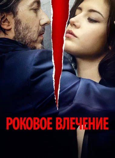 Роковое влечение