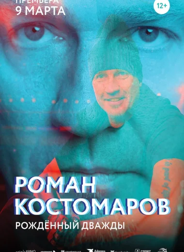 Роман Костомаров: Рождённый дважды