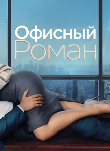 Роман на работе