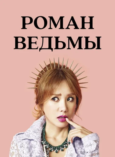 Роман ведьмы