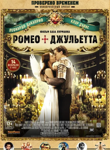 Ромео + Джульетта
