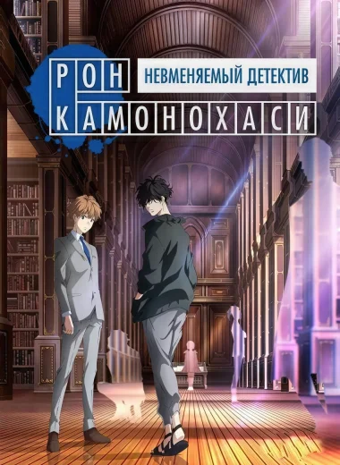 Рон Камонохаши: Невменяемый детектив