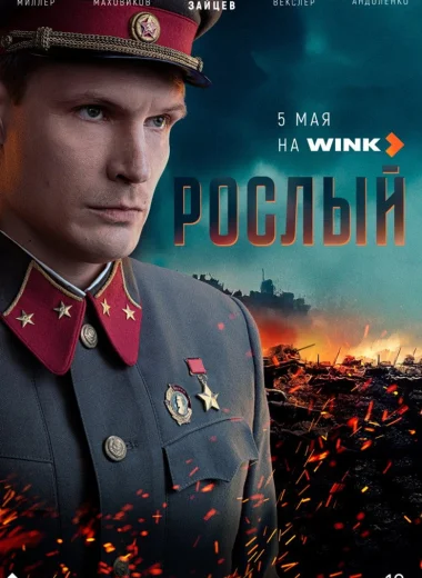 Рослый