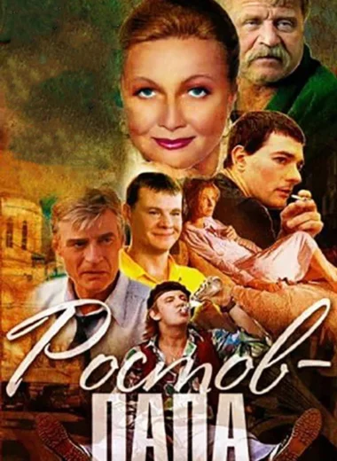 Ростов-папа