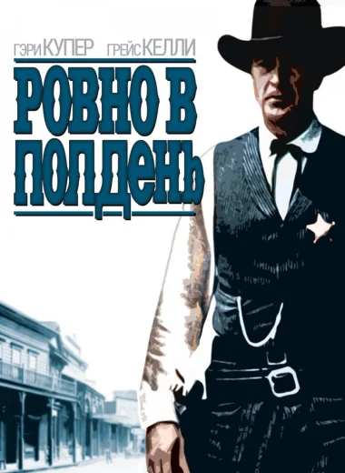 Ровно в полдень