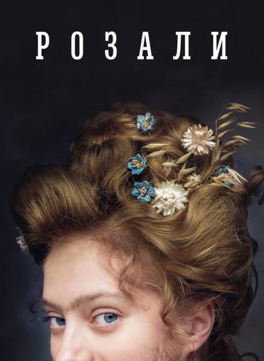 Розали