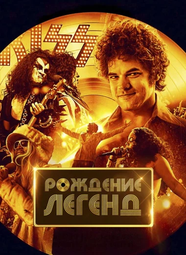 Рождение легенд