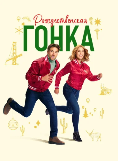 Рождественская гонка