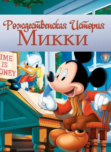 Рождественская история Микки