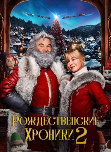 Рождественские хроники 2