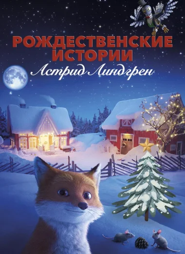Рождественские истории Астрид Линдгрен