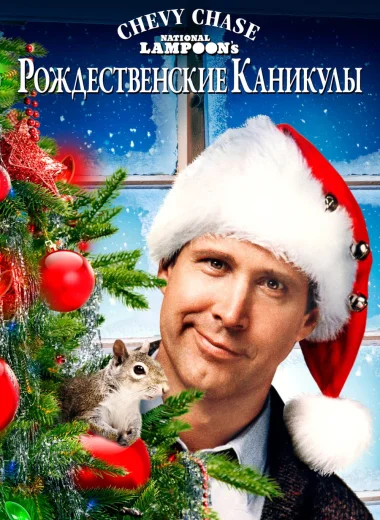 Рождественские каникулы
