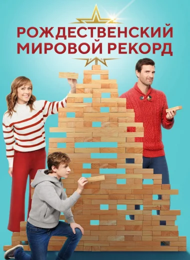 Рождественский мировой рекорд