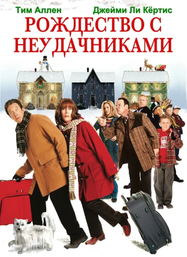 Рождество с неудачниками