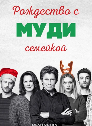 Рождество с семейкой Муди