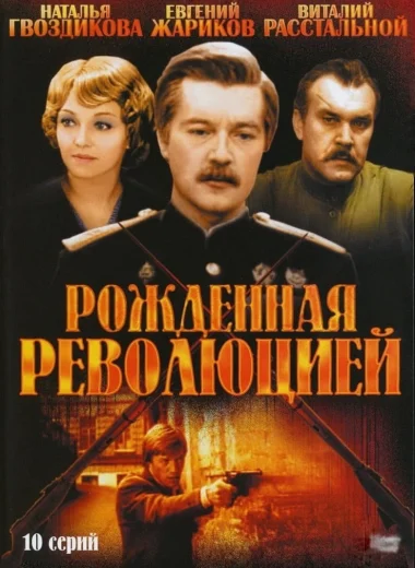 Рождённая революцией