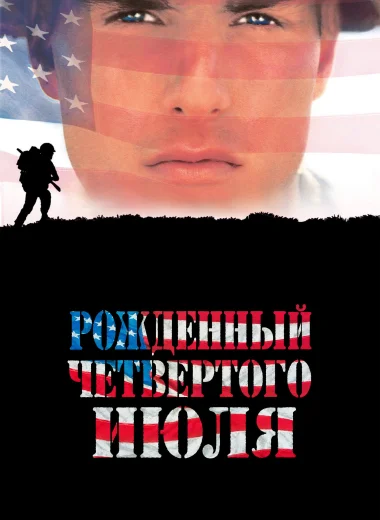 Рождённый четвёртого июля