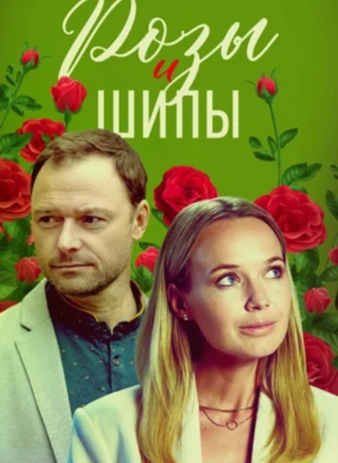 Розы и шипы