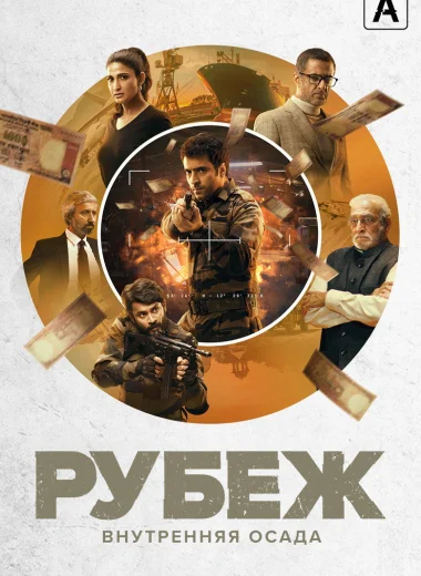 Рубеж: Внутренняя осада