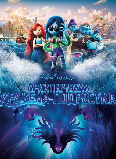 Руби Гильман: Приключения Кракена-подростка