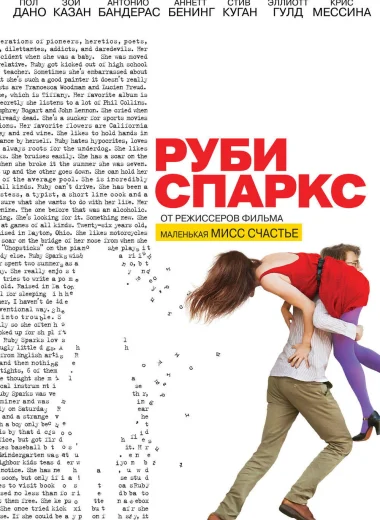 Руби Спаркс