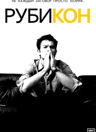 Рубикон