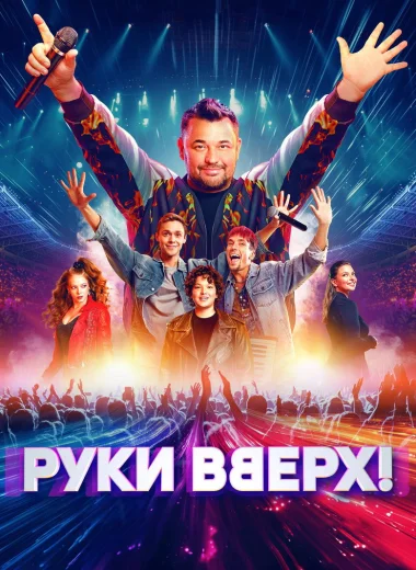 Руки вверх!