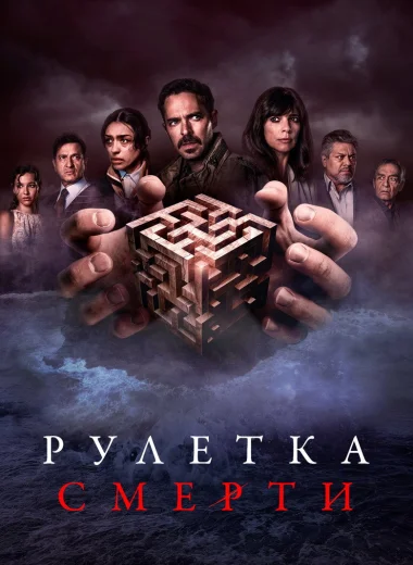 Рулетка смерти