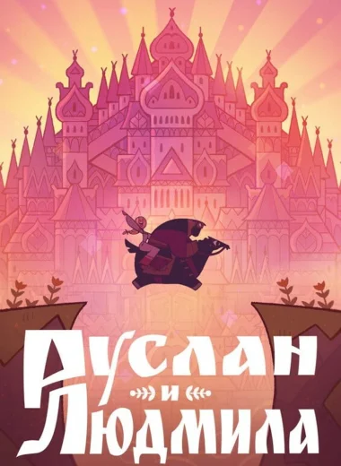 Руслан и Людмила