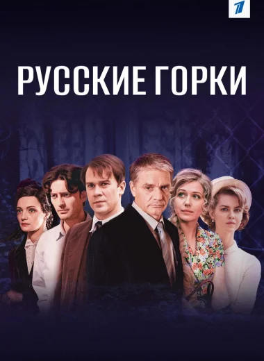 Русские горки