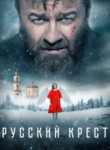 Русский крест