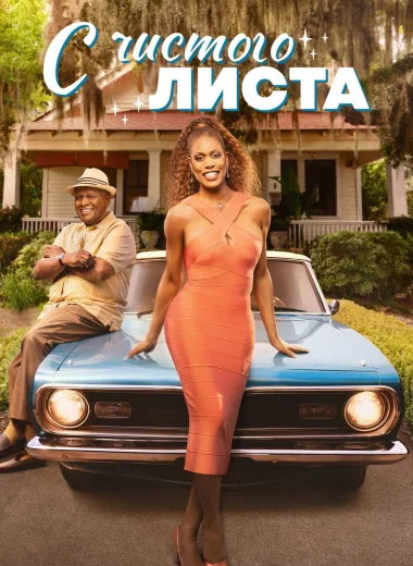 С чистого листа