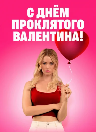 С Днём проклятого Валентина!