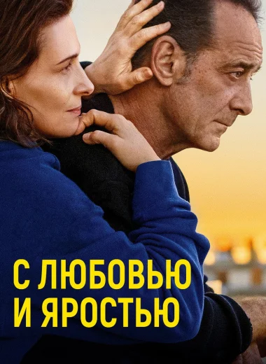 С любовью и яростью