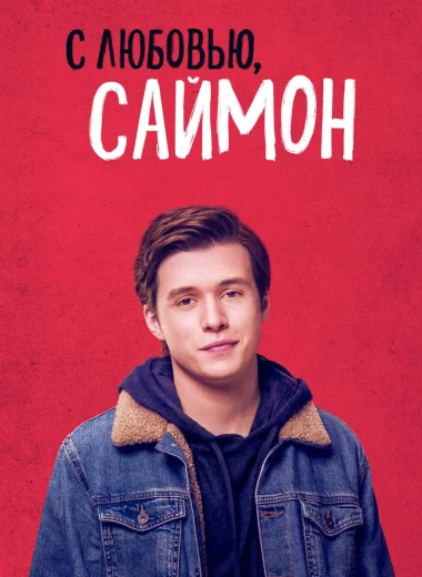 С любовью, Саймон