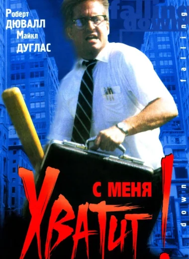 С меня хватит!