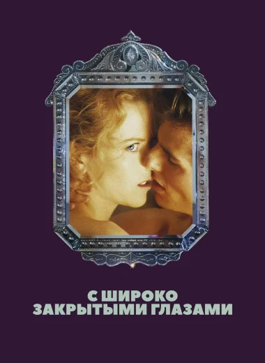 С широко закрытыми глазами
