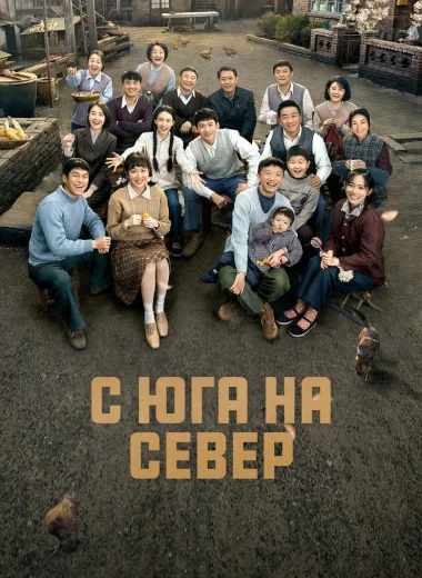 С юга на север